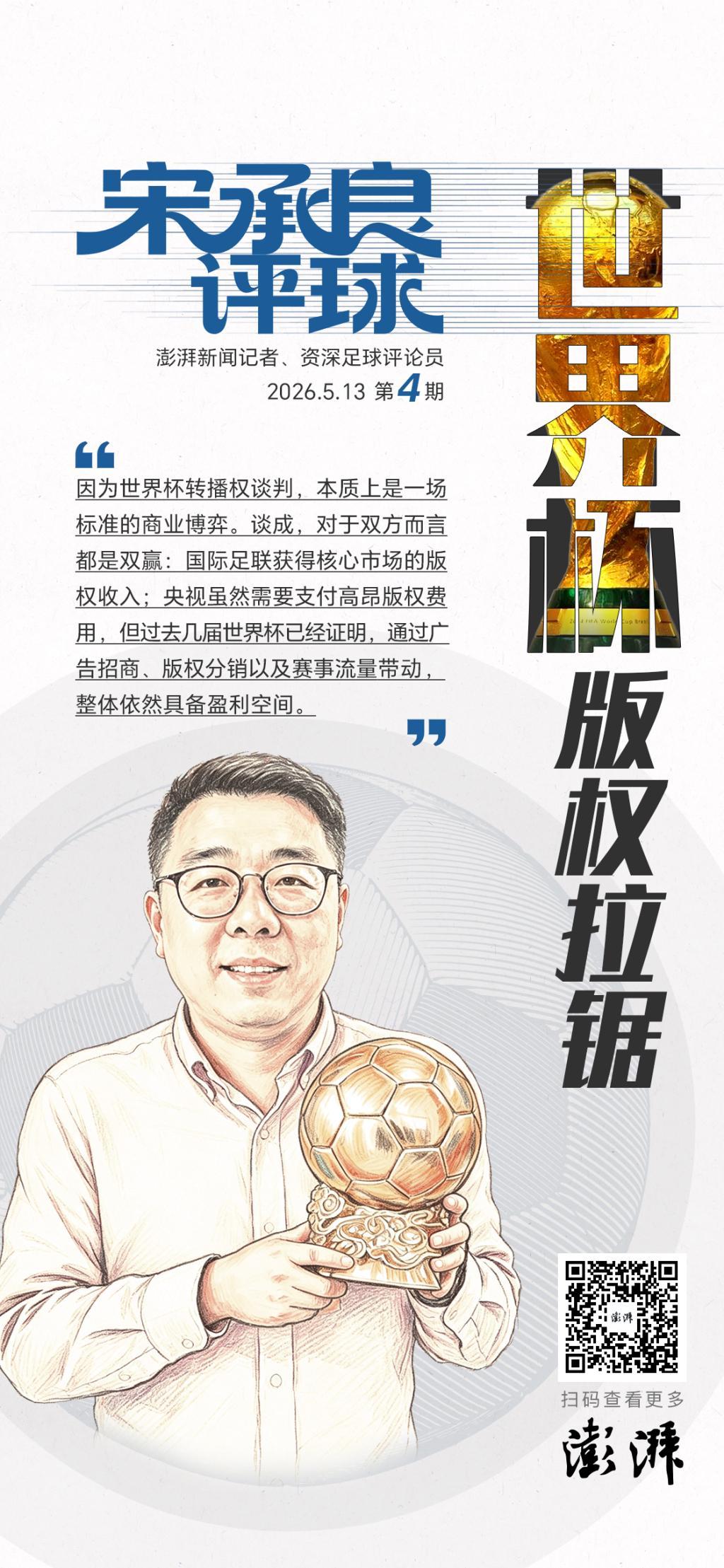 CCTV5在线直播-宋承良评球｜世界杯版权拉锯：情绪之外，更该看懂商业逻辑